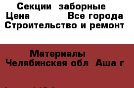 Секции  заборные › Цена ­ 1 210 - Все города Строительство и ремонт » Материалы   . Челябинская обл.,Аша г.